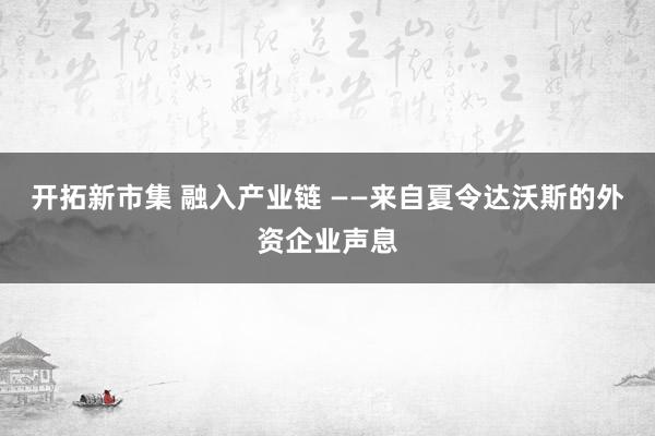 开拓新市集 融入产业链 ——来自夏令达沃斯的外资企业声息