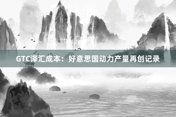 GTC泽汇成本：好意思国动力产量再创记录